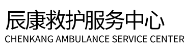 顺昌县辰康救护车出租